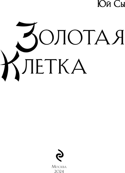 Изображение товара Книга Эксмо Золотая клетка, твердая обложка (Юй Сы)