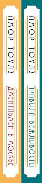 Изображение товара Набор книг Эксмо Правила вежливости. Джентльмен в Москве, твердая обложка (Тоулз Амор)