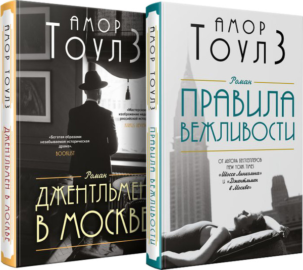 Изображение товара Набор книг Эксмо Правила вежливости. Джентльмен в Москве, твердая обложка (Тоулз Амор)