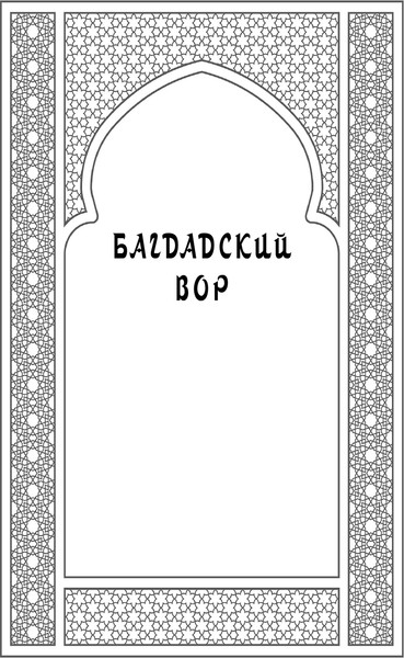 Изображение товара Книга Эксмо Багдадский вор. Посрамитель шайтана, твердая обложка (Белянин Андрей)