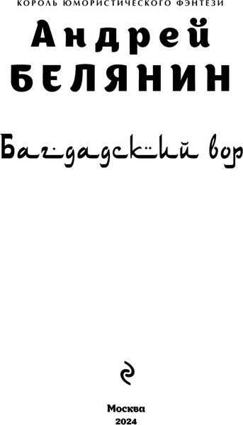 Изображение товара Книга Эксмо Багдадский вор. Посрамитель шайтана, твердая обложка (Белянин Андрей)