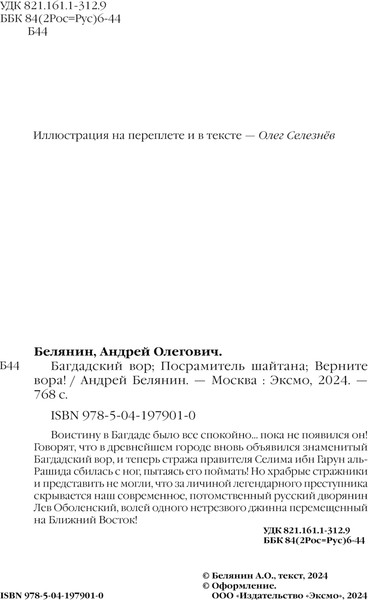 Изображение товара Книга Эксмо Багдадский вор. Посрамитель шайтана, твердая обложка (Белянин Андрей)