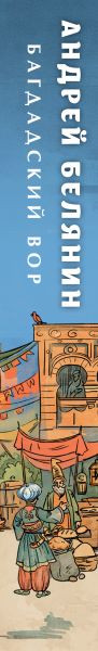 Изображение товара Книга Эксмо Багдадский вор. Посрамитель шайтана, твердая обложка (Белянин Андрей)