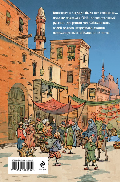 Изображение товара Книга Эксмо Багдадский вор. Посрамитель шайтана, твердая обложка (Белянин Андрей)