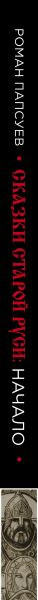 Изображение товара Книга Эксмо Сказки старой Руси. Начало, твердая обложка (Папсуев Роман)