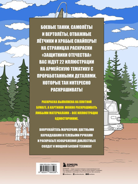 Изображение товара Раскраска-антистресс Бомбора Защитники Отечества. Армейская раскраска (9785041766528)