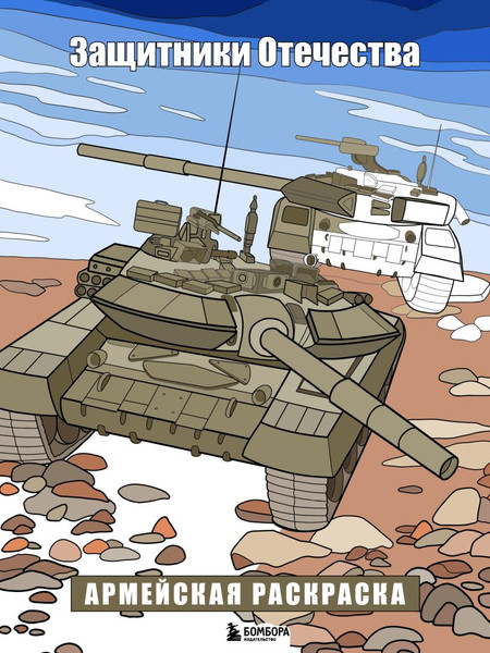 Изображение товара Раскраска-антистресс Бомбора Защитники Отечества. Армейская раскраска (9785041766528)