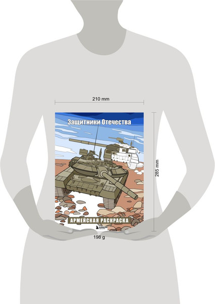 Изображение товара Раскраска-антистресс Бомбора Защитники Отечества. Армейская раскраска (9785041766528)