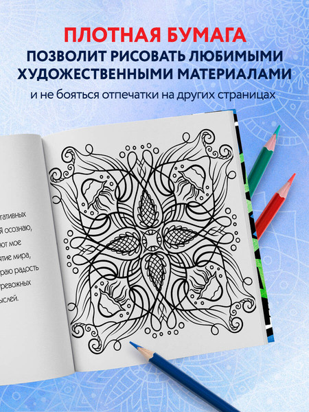 Изображение товара Раскраска-антистресс Эксмо Мандалы. Для медитаций и поиска внутреннего я