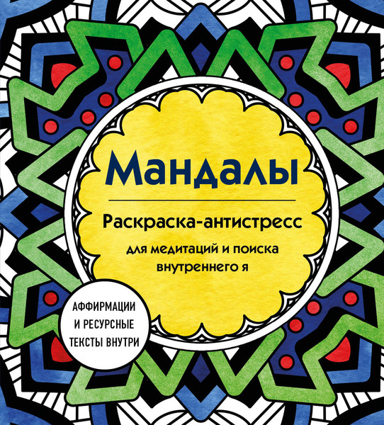 Изображение товара Раскраска-антистресс Эксмо Мандалы. Для медитаций и поиска внутреннего я