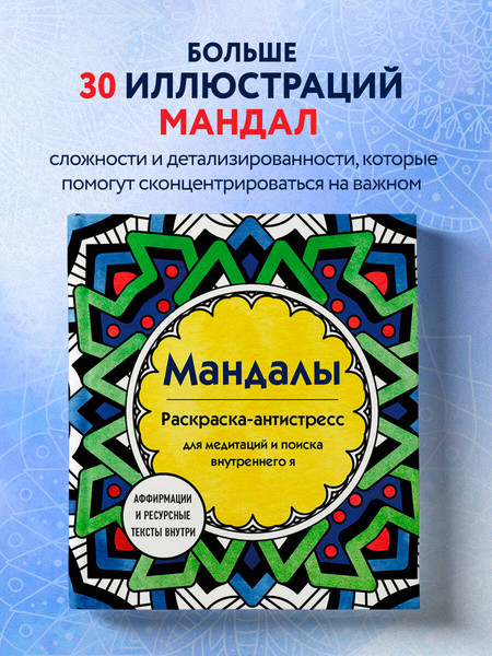 Изображение товара Раскраска-антистресс Эксмо Мандалы. Для медитаций и поиска внутреннего я