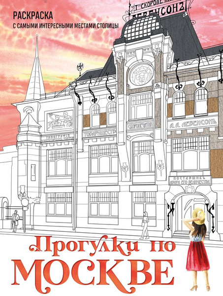 Изображение товара Раскраска-антистресс Эксмо Прогулки по Москве. С самыми интересн. местами столицы