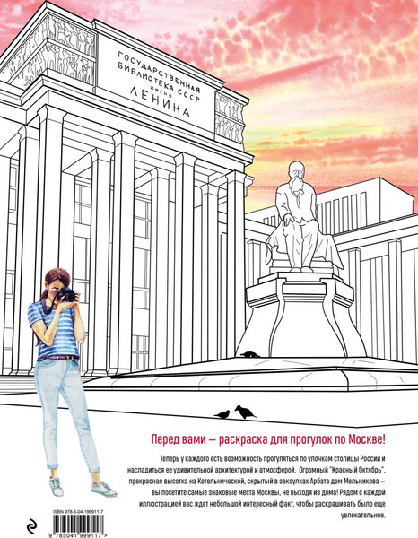 Изображение товара Раскраска-антистресс Эксмо Прогулки по Москве. С самыми интересн. местами столицы