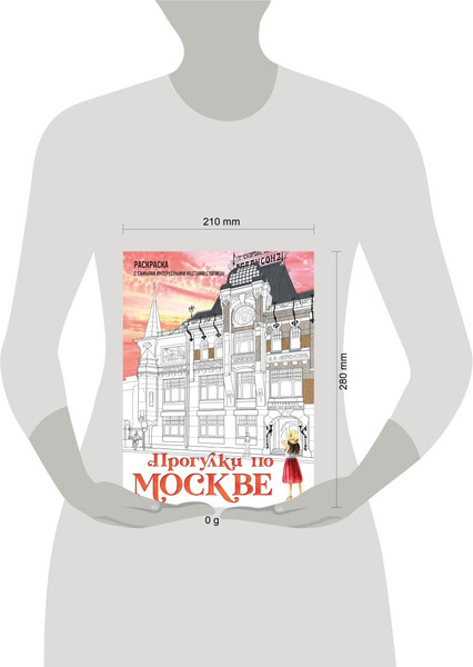 Изображение товара Раскраска-антистресс Эксмо Прогулки по Москве. С самыми интересн. местами столицы