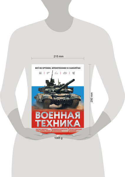 Изображение товара Энциклопедия Эксмо Военная техника. Все об оружии, бронетехнике и самолетах (Причинец Вячеслав)