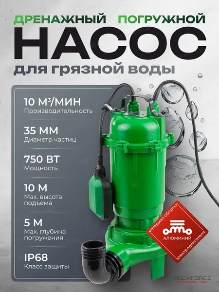 Изображение товара Фекальный насос RockForce RF-WQCD10-10-0.75 ALU (61215)