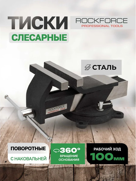 Изображение товара Тиски RockForce 59 928 / RF-6540804