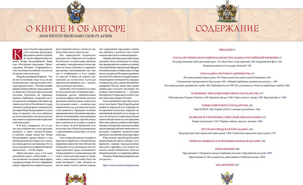 Изображение товара Энциклопедия Эксмо Геральдика России. Полная энциклопедия, твердая обложка (Борисов Игорь)