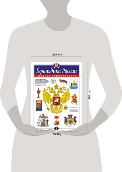 Изображение товара Энциклопедия Эксмо Геральдика России. Полная энциклопедия, твердая обложка (Борисов Игорь)