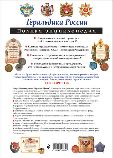 Изображение товара Энциклопедия Эксмо Геральдика России. Полная энциклопедия, твердая обложка (Борисов Игорь)