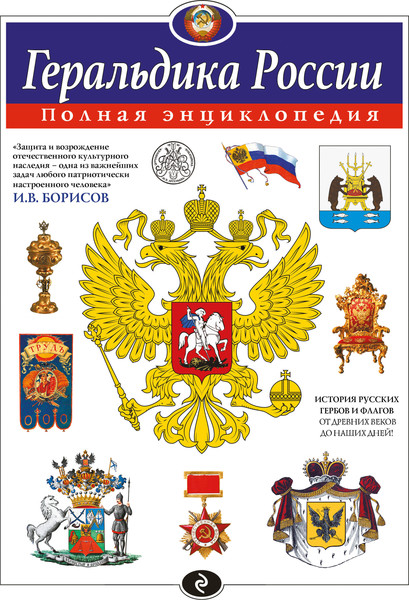 Изображение товара Энциклопедия Эксмо Геральдика России. Полная энциклопедия, твердая обложка (Борисов Игорь)