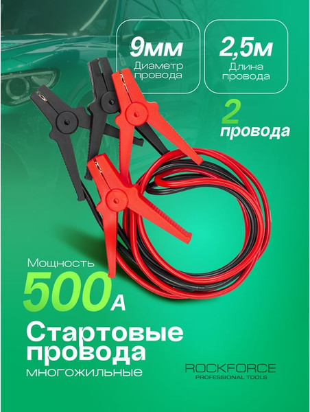 Изображение товара Стартовые провода RockForce RF-884S525 (61 234)