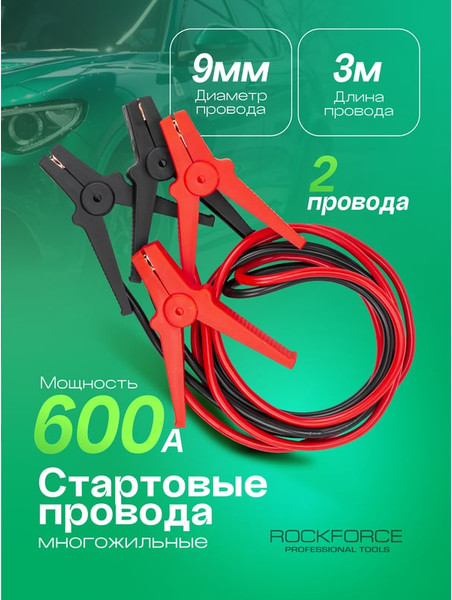 Изображение товара Стартовые провода RockForce RF-884S16 (61 337)