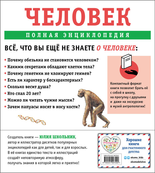 Изображение товара Энциклопедия Эксмо Человек. Полная энциклопедия, твердая обложка (Школьник Юлия)