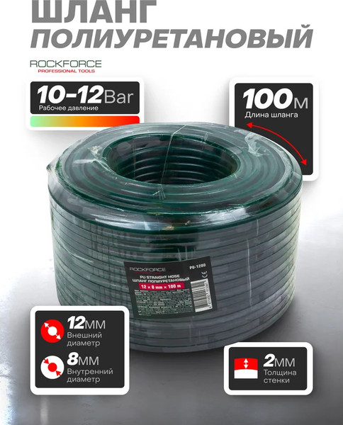 Изображение товара Шланг для компрессора RockForce RF-PU-1280 (61 281)