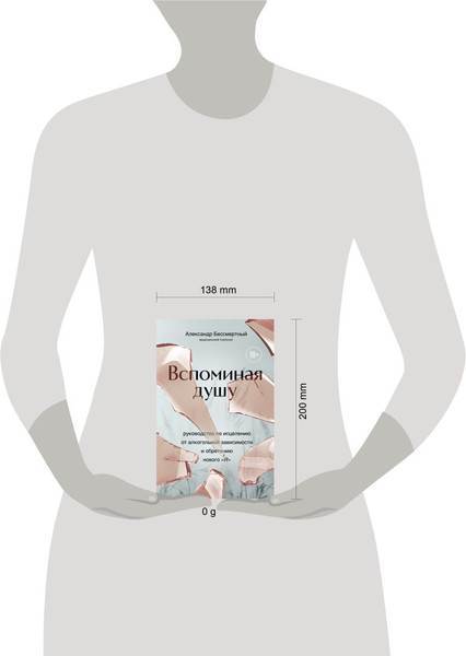 Изображение товара Книга Эксмо Вспоминая душу, твердая обложка (Бессмертный Александр)