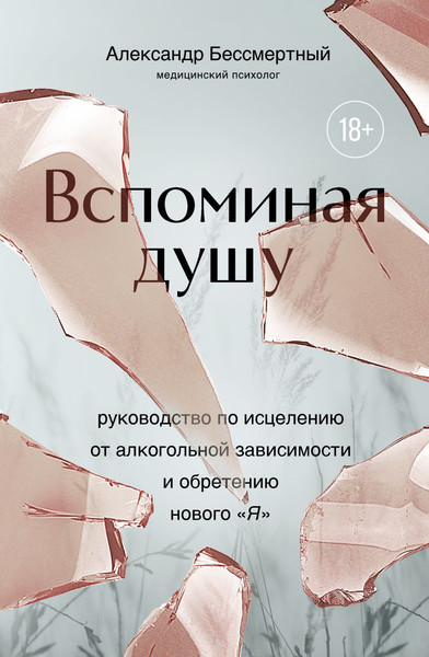 Изображение товара Книга Эксмо Вспоминая душу, твердая обложка (Бессмертный Александр)