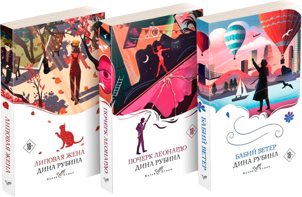 Изображение товара Набор книг Эксмо Почерк Леонардо. Бабий ветер. Липовая жена, мягкая обложка (Рубина Дина)