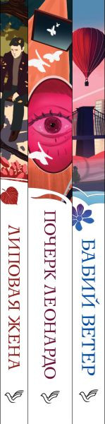 Изображение товара Набор книг Эксмо Почерк Леонардо. Бабий ветер. Липовая жена, мягкая обложка (Рубина Дина)