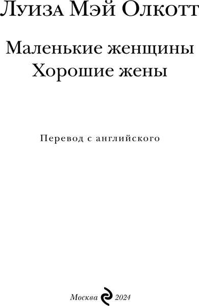 Изображение товара Книга Эксмо Маленькие женщины. Хорошие жены, твердая обложка (Олкотт Луиза Мэй)