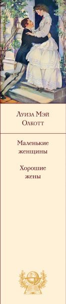 Изображение товара Книга Эксмо Маленькие женщины. Хорошие жены, твердая обложка (Олкотт Луиза Мэй)