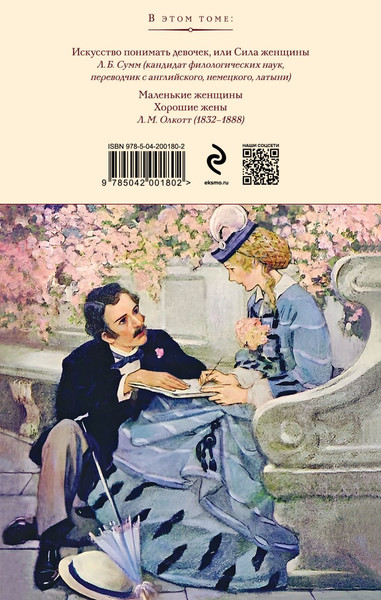 Изображение товара Книга Эксмо Маленькие женщины. Хорошие жены, твердая обложка (Олкотт Луиза Мэй)