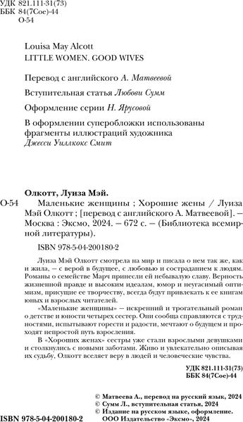 Изображение товара Книга Эксмо Маленькие женщины. Хорошие жены, твердая обложка (Олкотт Луиза Мэй)