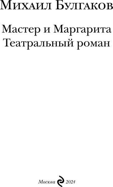 Изображение товара Книга Эксмо Мастер и Маргарита. Театральный роман, твердая обложка (Булгаков Михаил)