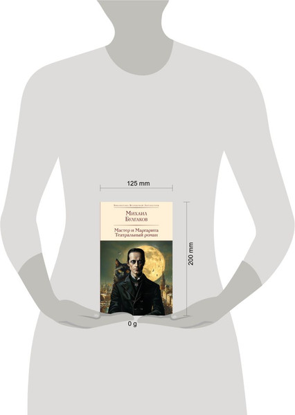 Изображение товара Книга Эксмо Мастер и Маргарита. Театральный роман, твердая обложка (Булгаков Михаил)