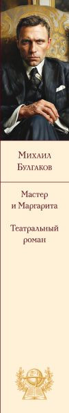 Изображение товара Книга Эксмо Мастер и Маргарита. Театральный роман, твердая обложка (Булгаков Михаил)