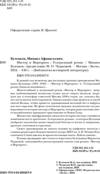 Изображение товара Книга Эксмо Мастер и Маргарита. Театральный роман, твердая обложка (Булгаков Михаил)
