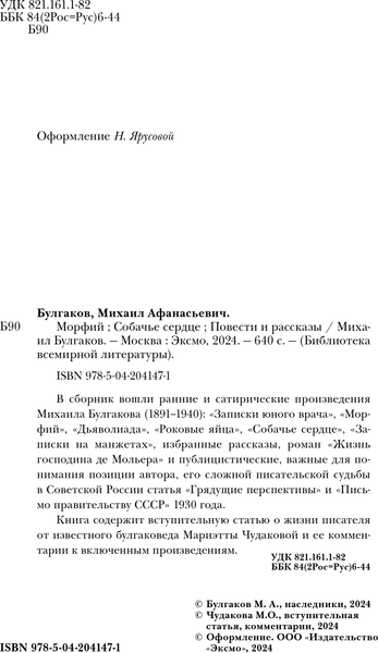 Изображение товара Книга Эксмо Морфий. Собачье сердце. Повести и рассказы, твердая обложка (Булгаков Михаил)
