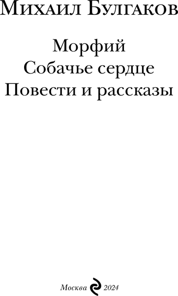 Изображение товара Книга Эксмо Морфий. Собачье сердце. Повести и рассказы, твердая обложка (Булгаков Михаил)