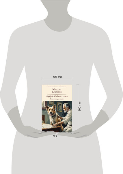 Изображение товара Книга Эксмо Морфий. Собачье сердце. Повести и рассказы, твердая обложка (Булгаков Михаил)