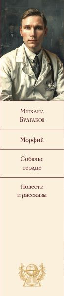 Изображение товара Книга Эксмо Морфий. Собачье сердце. Повести и рассказы, твердая обложка (Булгаков Михаил)