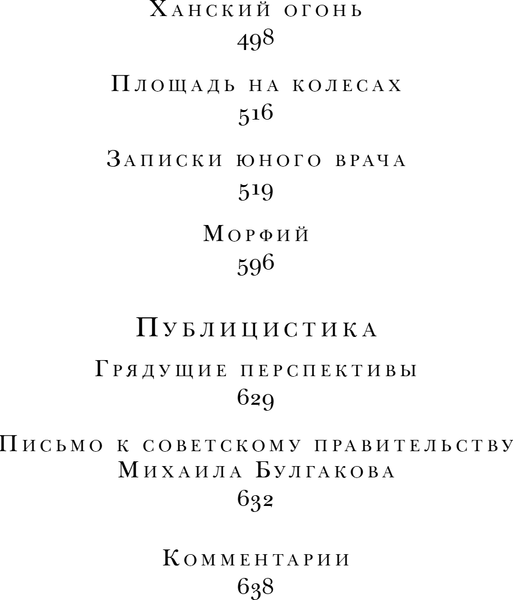 Изображение товара Книга Эксмо Морфий. Собачье сердце. Повести и рассказы, твердая обложка (Булгаков Михаил)