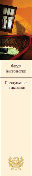 Изображение товара Книга Эксмо Преступление и наказание, твердая обложка (Достоевский Федор )