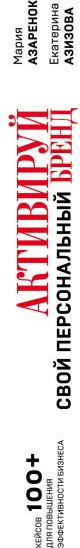 Изображение товара Книга Эксмо Активируй свой персональный бренд, твердая обложка (Азаренок Мария, Азизова Екатерина)