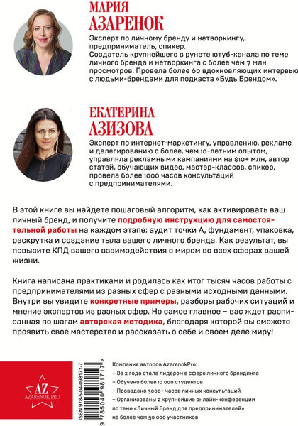 Изображение товара Книга Эксмо Активируй свой персональный бренд, твердая обложка (Азаренок Мария, Азизова Екатерина)