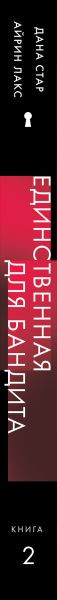 Изображение товара Книга Эксмо Единственная для бандита. Книга 2, твердая обложка (Стар Дана, Лакс Айрин )